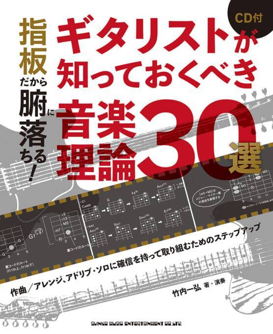新品 教則本 シンコー 指板だから腑に落ちる!ギタリストが知っておくべき音楽理論30選(CD付)(音楽書)(4997938146398) 送料無料拍卖