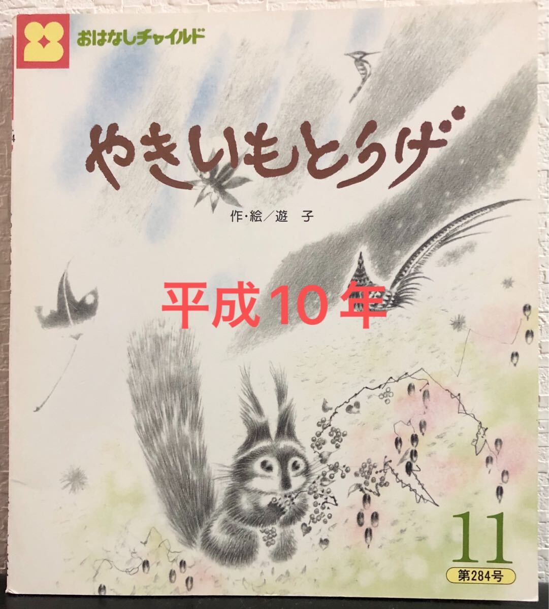 ◆当時物◆ やきいもとうげ おはなしチャイルド 遊子 チャイルド本社 平成10年 レトロ絵本拍卖