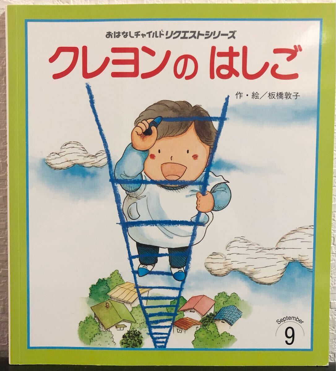 ◆絶版・希少本◆ クレヨンのはしご おはなしチャイルドリクエストシリーズ 板橋敦子 チャイルド本社 2006年 拍卖