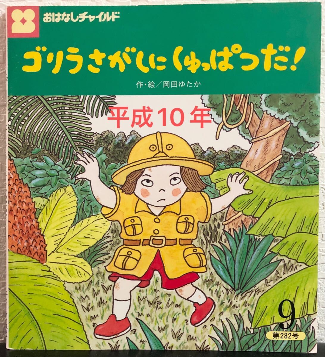 ◆当時物◆ ゴリラさがしにしゅっぱつだ おはなしチャイルド 岡田ゆたか 平成10年 レトロ絵本拍卖
