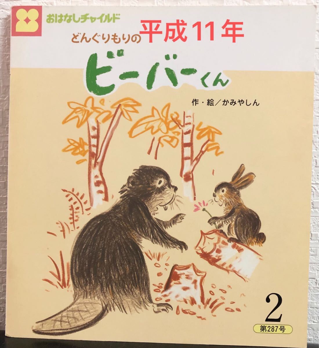 ◆当時物◆ どんぐりもりのビーバーくん おはなしチャイルド かみやしん チャイルド本社 平成11年 レトロ絵本拍卖