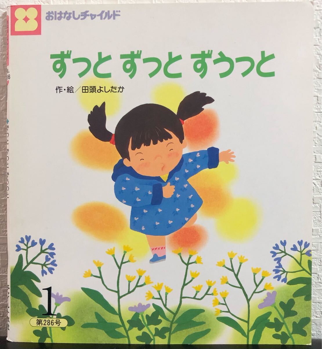 ◆当時物◆ ずっとずっとずうっと おはなしチャイルド 田頭よしたか チャイルド本社 平成11年 レトロ絵本拍卖