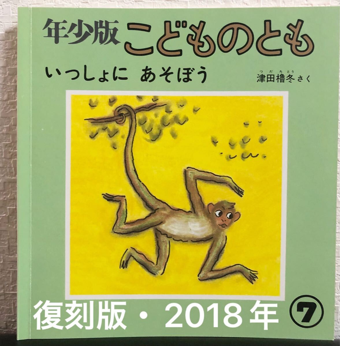 ◆美品・復刻版◆ いっしょにあそぼう こどものとも 年少版 津田魯冬 福音館 2018年拍卖