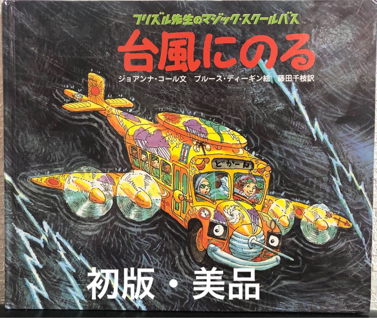 ◆希少本・初版本・美品◆ フリズル先生のマジック・スクールバス 台風にのる ジョアンナ・コール ブルース・ディーギン  拍卖