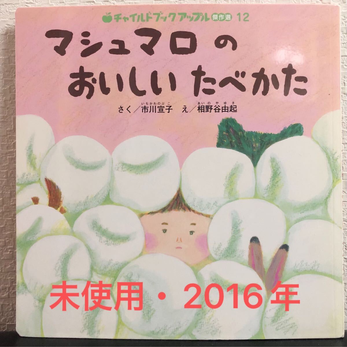 ◆当時物・未使用◆ マシュマロのおいしいたべかた チャイルドブックアップル 傑作選 市川宣子 相野谷由紀 2016年拍卖