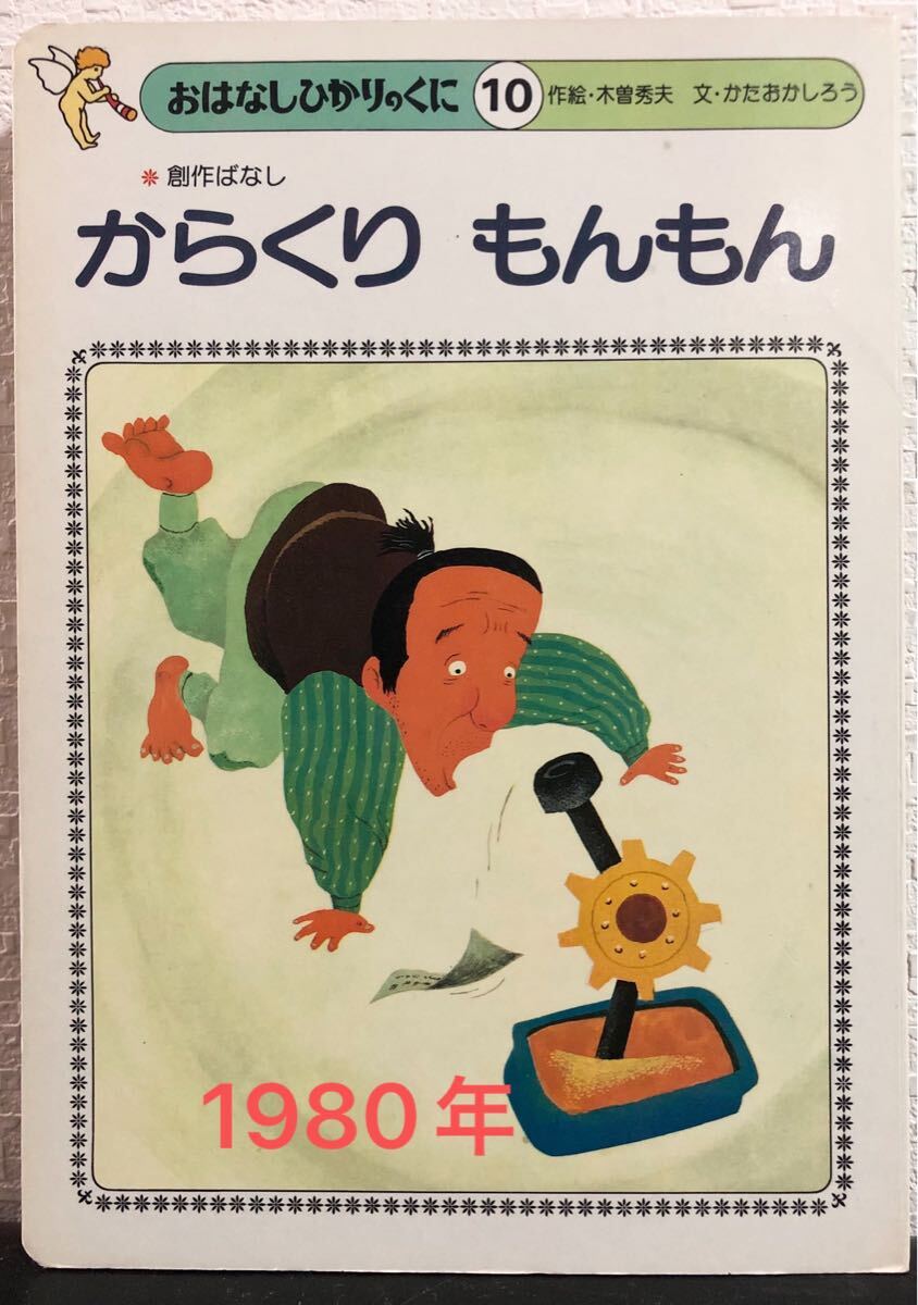 ◆当時物・絶版◆ からくりもんもん おはなしひかりのくに 創作ばなし 木曽秀夫 かたおかしろう 1980年 レトロ絵本 希少本拍卖