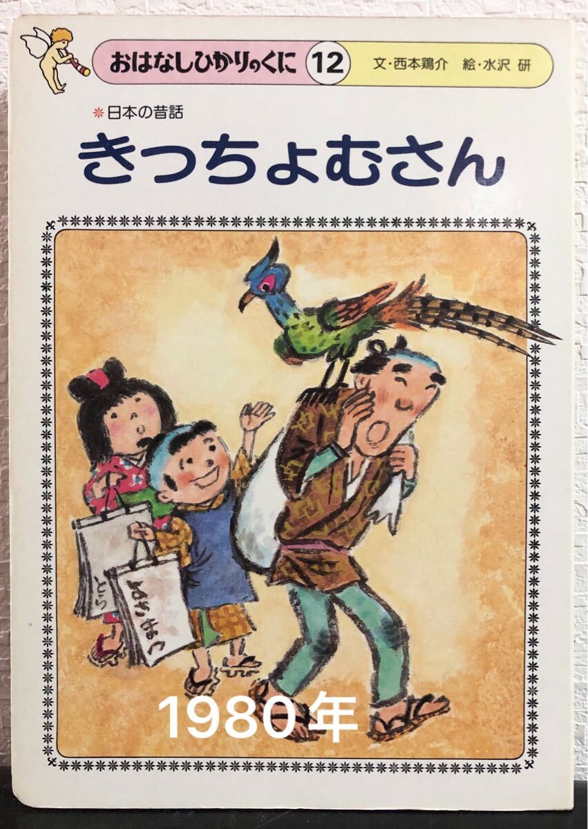 ◆当時物◆ きっちょむさん おはなしひかりのくに 日本の昔話 西本鶏介 水沢研 1980年 希少本拍卖