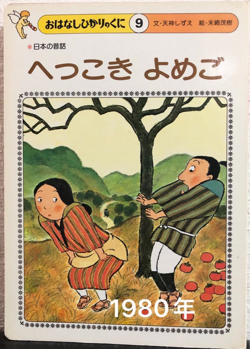 ◆当時物◆ へっこきよめご おはなしひかりのくに 日本の昔話 天神しずえ 末崎茂樹 1980年拍卖