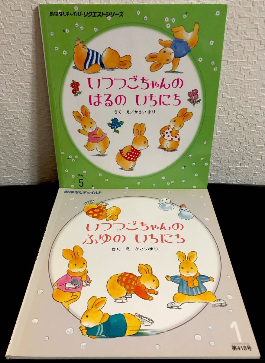 いつつごちゃんのはるのいちにち いつつごちゃんのふゆのいちにち おはなしチャイルドリクエストシリーズ 2冊 2023年拍卖