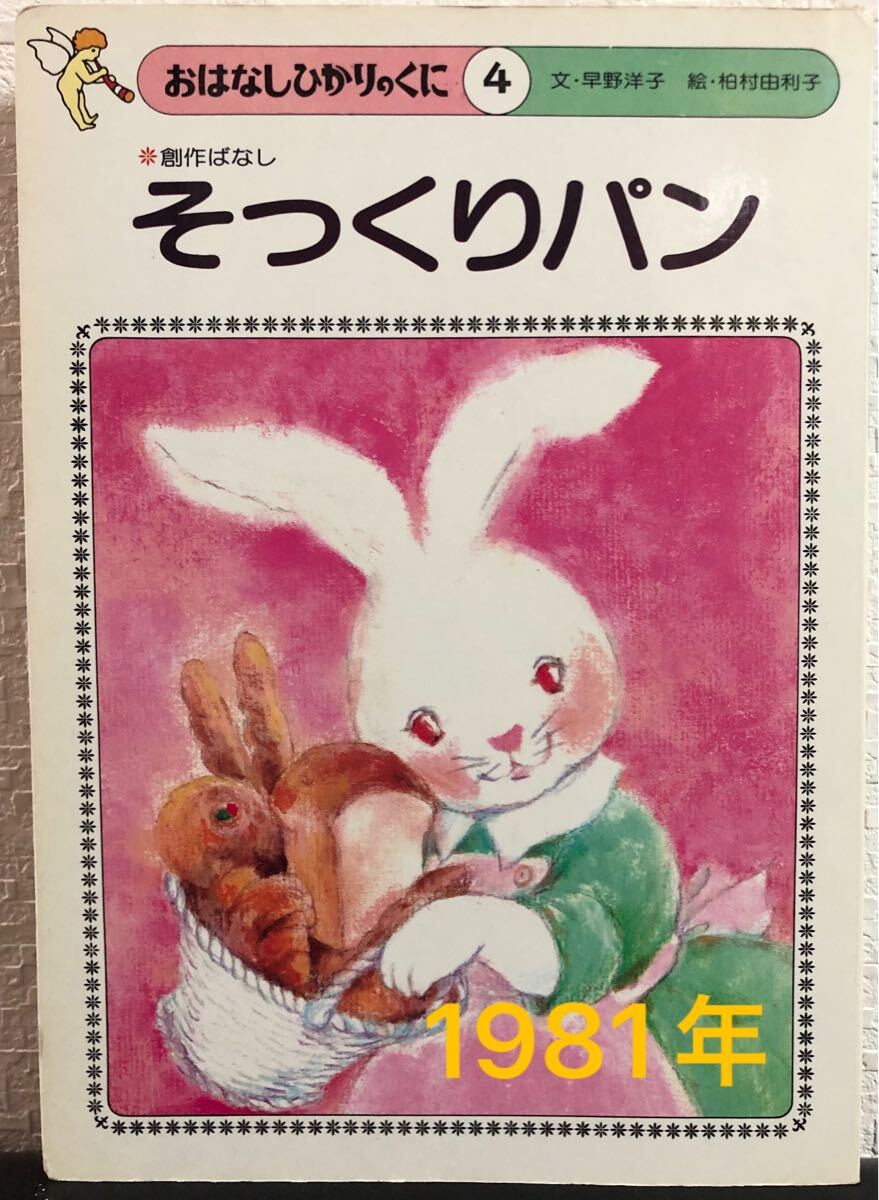 ◆当時物◆ そっくりパン おはなしひかりのくに 創作ばなし 早野洋子 柏村由利子 1981年拍卖