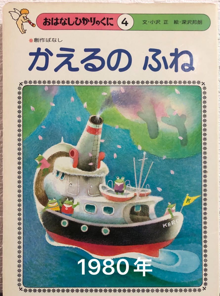 ◆当時物◆ かえるのふね おはなしひかりのくに 創作ばなし 小沢正 深沢邦朗 1980年 希少本拍卖