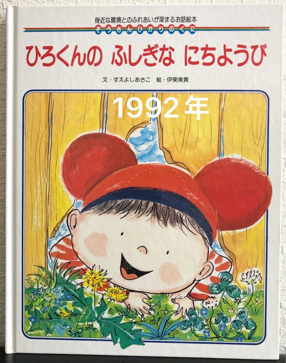 ◆当時物◆ ひろくんのふしぎなにちようび ぞうさん ひかりのくに すえよしあきこ 伊藤美貴 1992年 レトロ絵本拍卖