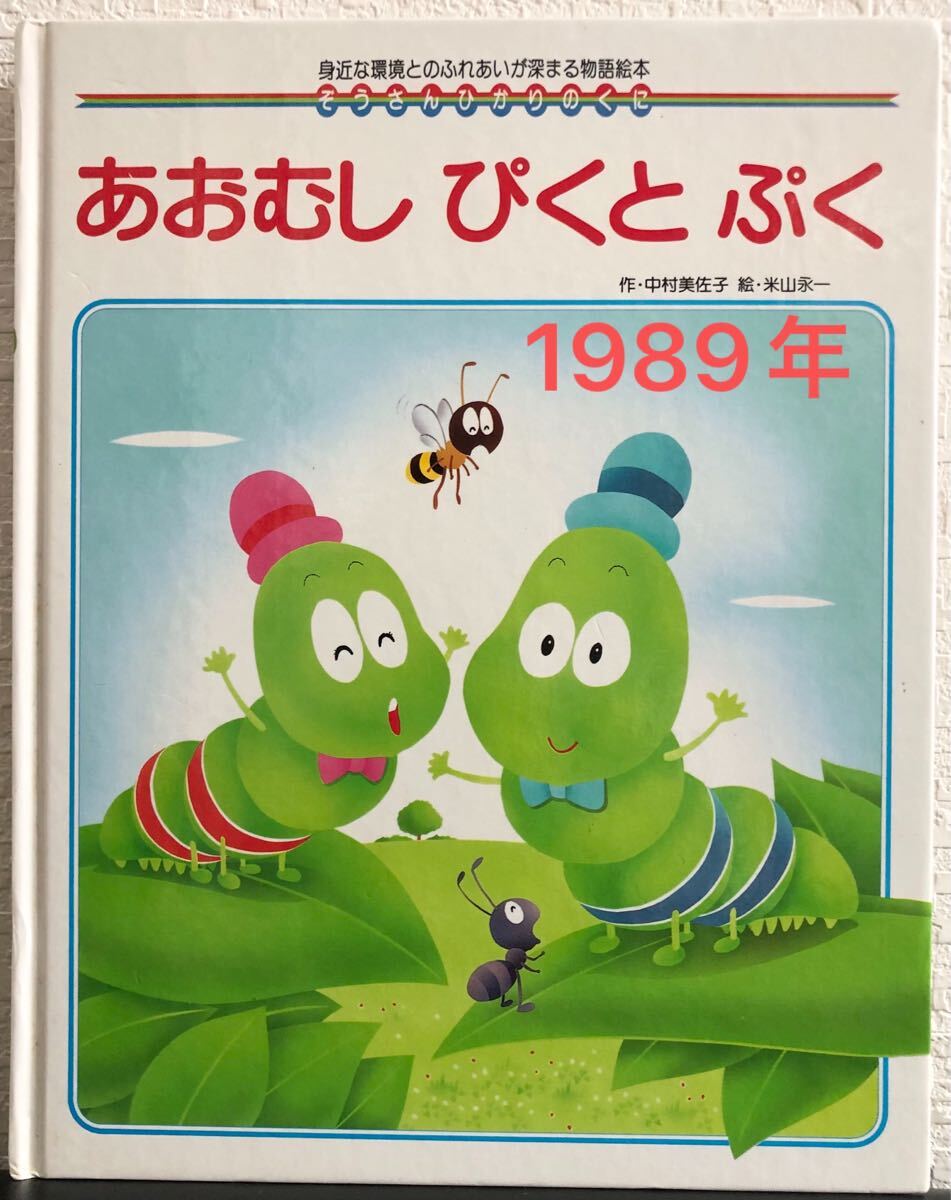 ◆当時物◆ あおむしぴくとぷく ぞうさん ひかりのくに 中村美佐子 米山永一 ひかりのくに 1989年 レトロ絵本拍卖