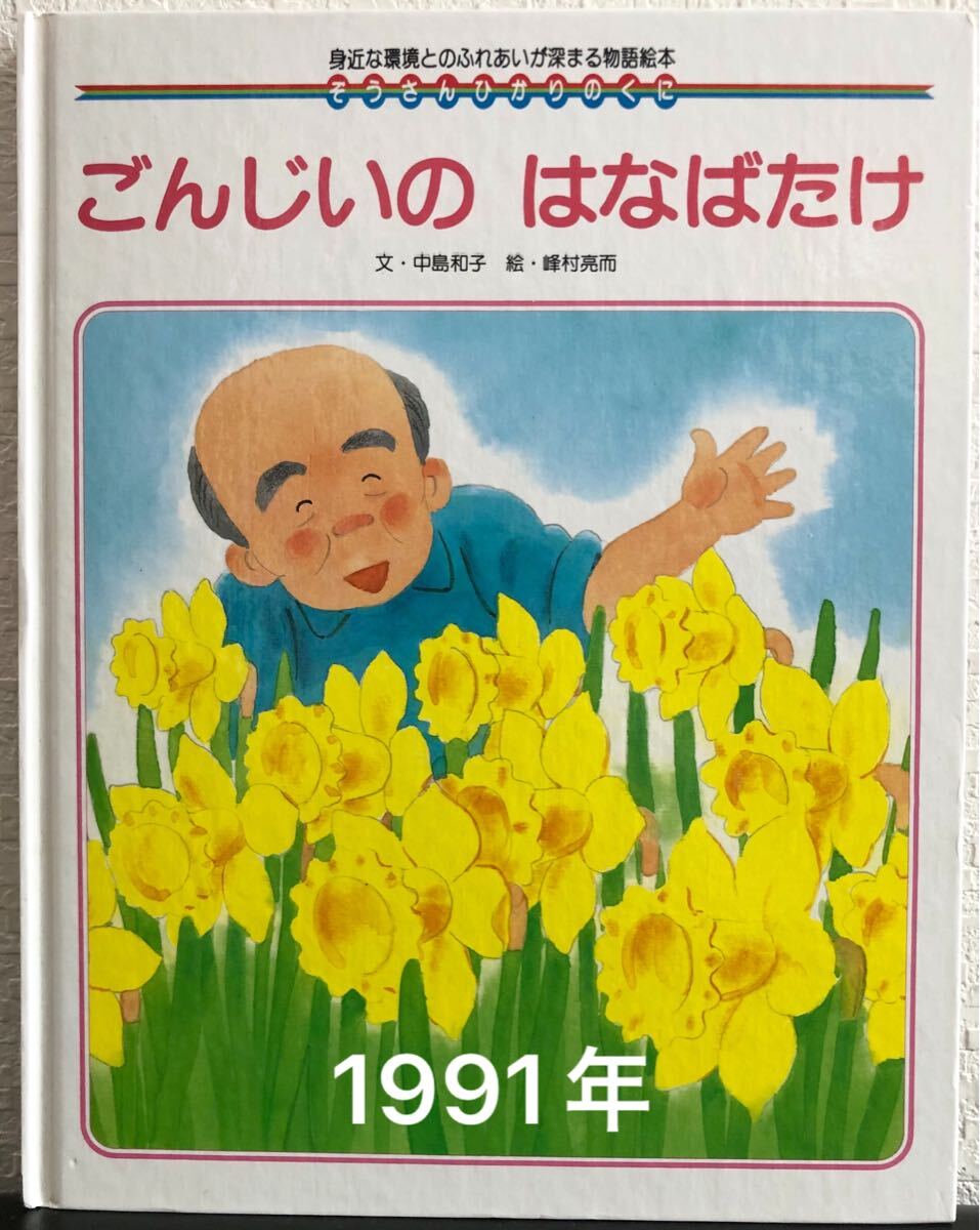 ◆当時物◆ ごんじいのはなばたけ ぞうさん ひかりのくに 中島和子 蜂村亮而 1991年 レトロ絵本拍卖