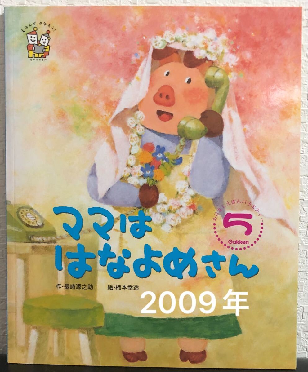 ◆当時物・未使用◆ ママははなよめさん 学研おはなしえほんバラエティ 長崎源之助 柿本幸三 2009年 キンダーおはなしえほん拍卖