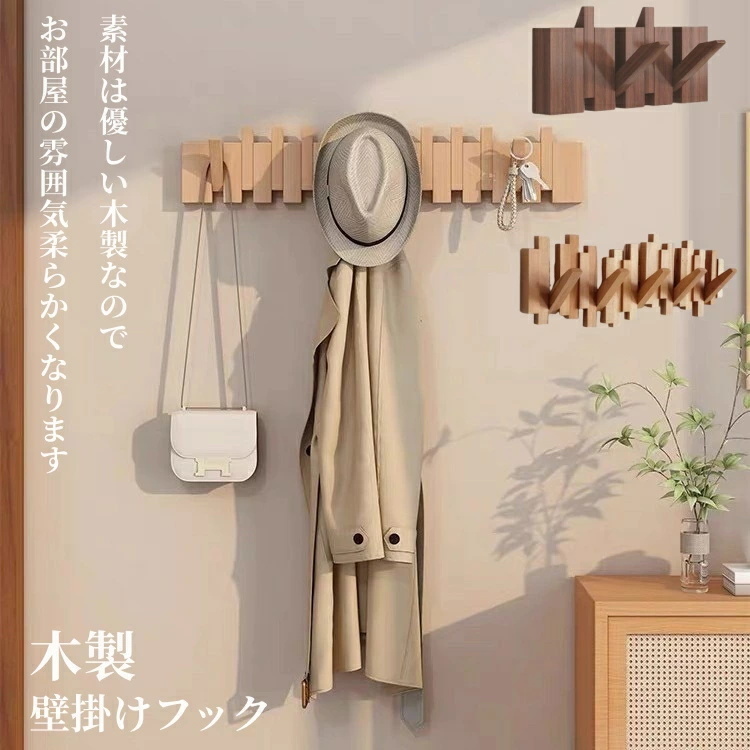 壁掛けフック ウォールハンガー おしゃれ フック壁掛け収納 可動式壁掛けハンガー 木製 4連 6連 8連 天然木 コート掛け 帽子掛け 洋服掛け拍卖