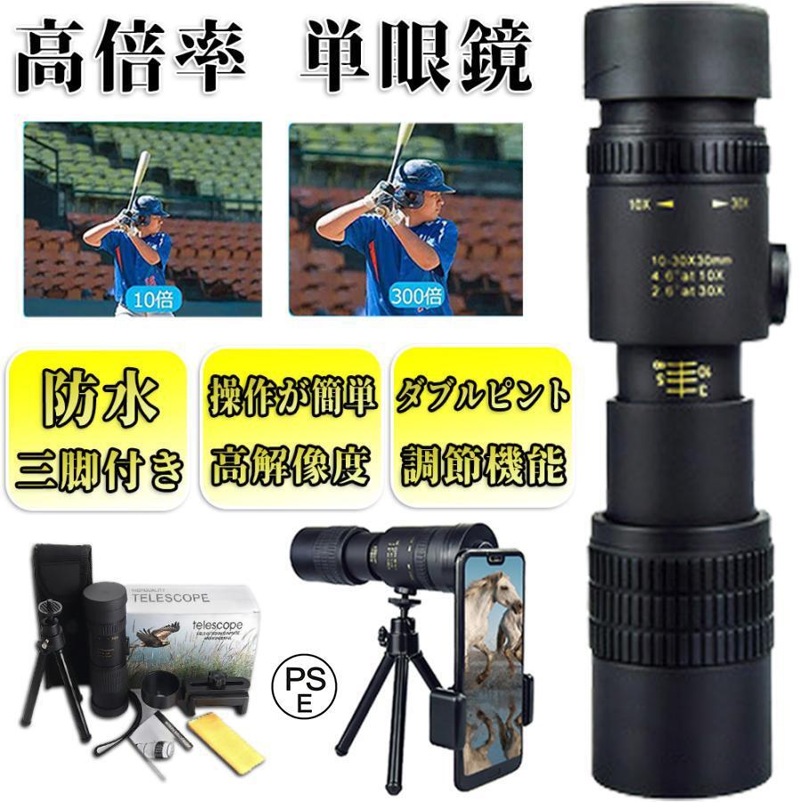 単眼鏡 望遠鏡 スタース コープ単眼望遠鏡 10-300高倍率 耐久性 耐衝撃 高解像度 高透過 望遠レンズ 防水霧 観戦 観 察 運動会 花火大会拍卖