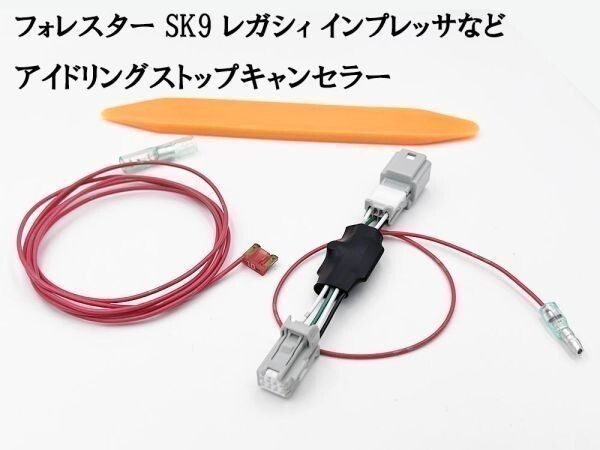 PRX4-SK9_A- 《1370_A- レガシィアウトバック BS9 H26.10- アイドリングストップキャンセラー》 キャンセリング カスタム カプラーオン拍卖
