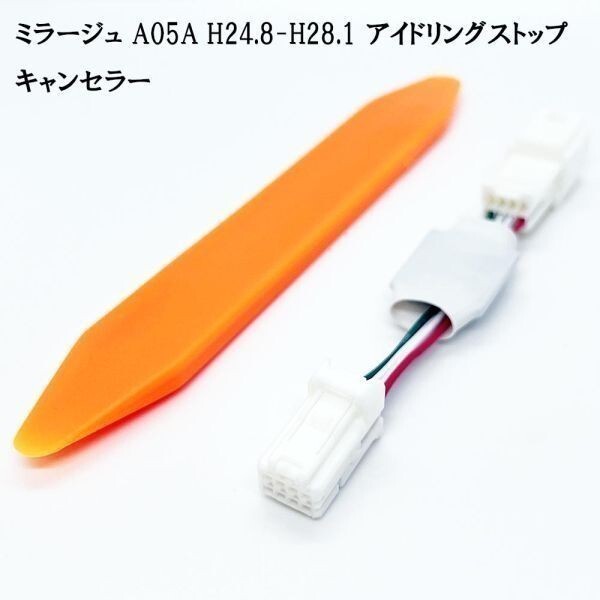 PRX4-A05A_A+ 《1367_A+ ミラージュ A05A H24.8-H28.1 アイドリングストップ キャンセラー》 機能停止 OFF 自動 便利 パーツ カスタム拍卖