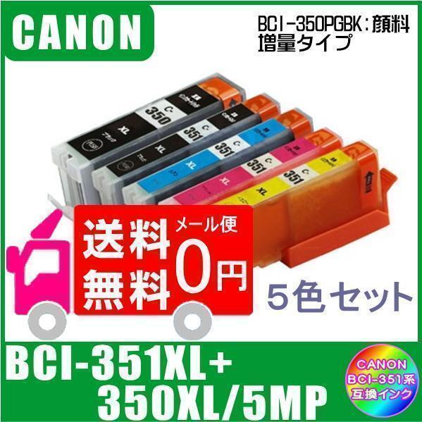 BCI-351XL+350XL/5MP キャノン 互換インク 大容量タイプ 5色マルチパック ICチップ付 メール便 送料無料拍卖