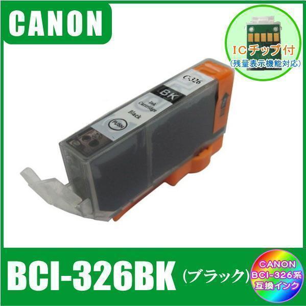BCI-326BK キャノン 互換インク ブラック ICチップ付 単品販売 メール便発送拍卖