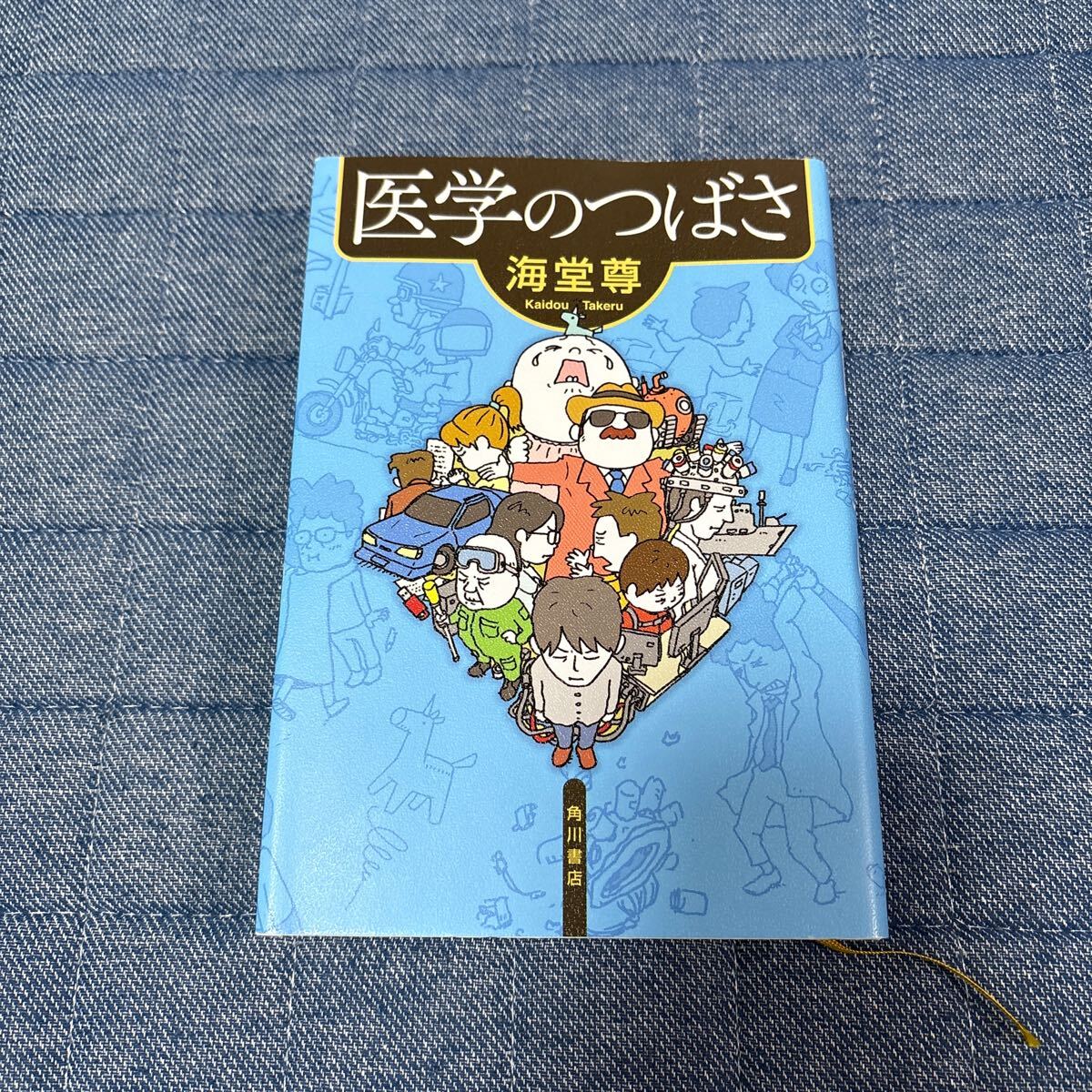 中古 海堂尊 医学のつばき拍卖