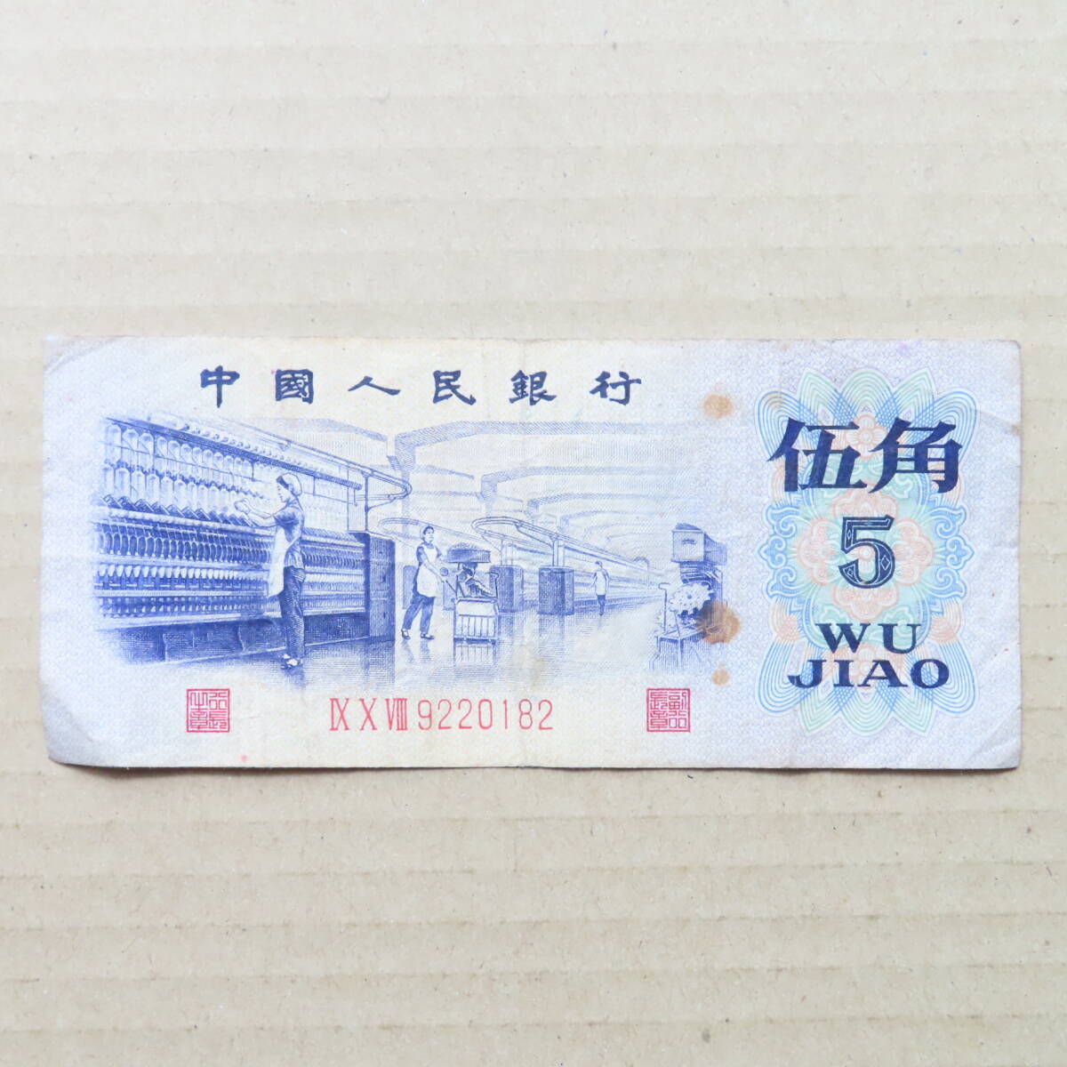 中国紙幣 中国人民銀行 1972 伍角 5 WU JIAO 星透かしあり拍卖