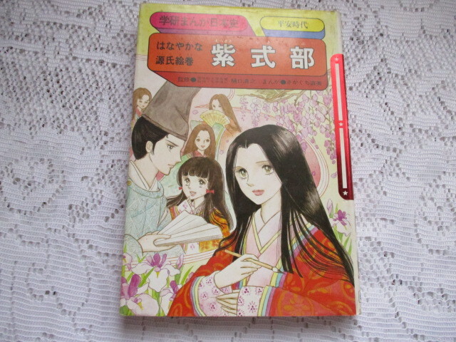 学研まんが日本史 紫式部 はなやかな源氏絵巻 まんが・さかぐち直美拍卖