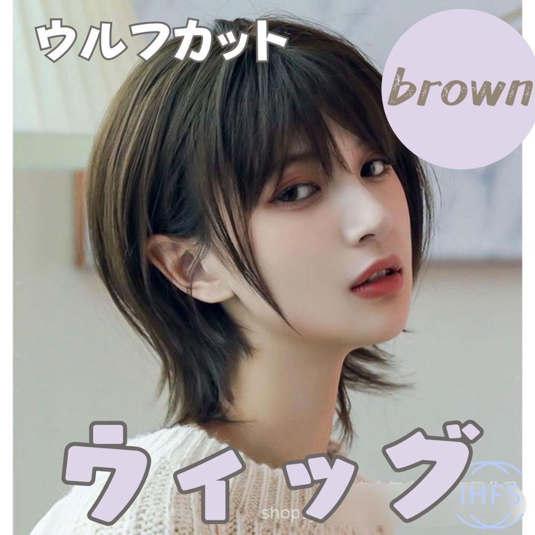 ウィッグ ショートウルフ ダークブラウン クール 可愛い コスプレ 韓国拍卖