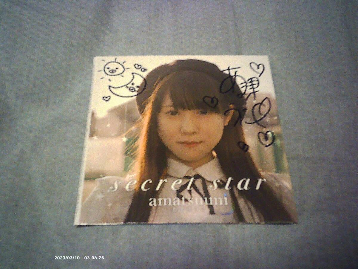 CD あま津うに secret star拍卖