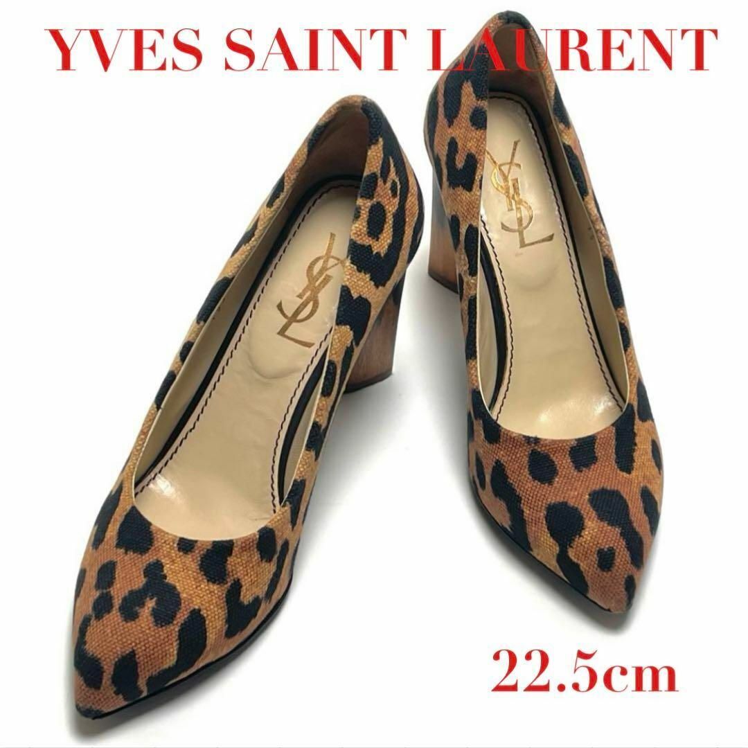 希少 美品 イヴサンローラン イブサンローラン レオパード ヒョウ柄 ウッド チャンキーヒール パンプス 靴 22.5cm レディース ブランド拍卖