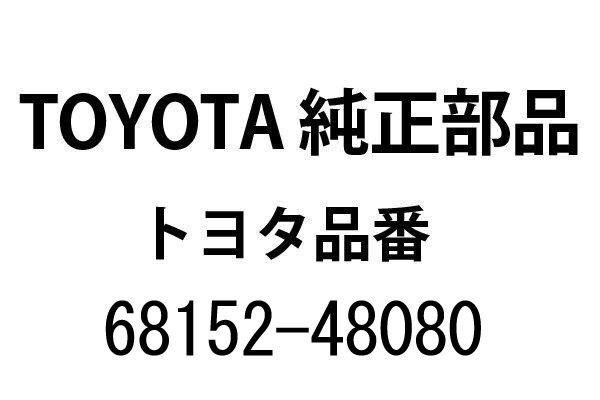 【新品】80系 トヨタ ハリアー 純正 リヤドアガラス ラン LH 左 品番68152-48080(23040066)拍卖