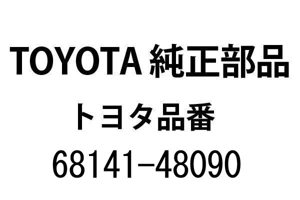 【新品】80系 トヨタ ハリアー 純正 フロントドアガラスランRH 右 品番68141-48090 (23040069)拍卖