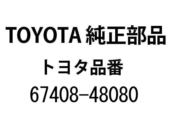 【新品】80系 トヨタ ハリアー 純正 リアドアデビジョンバーLH 左 品番67408-48080 (23040074)拍卖