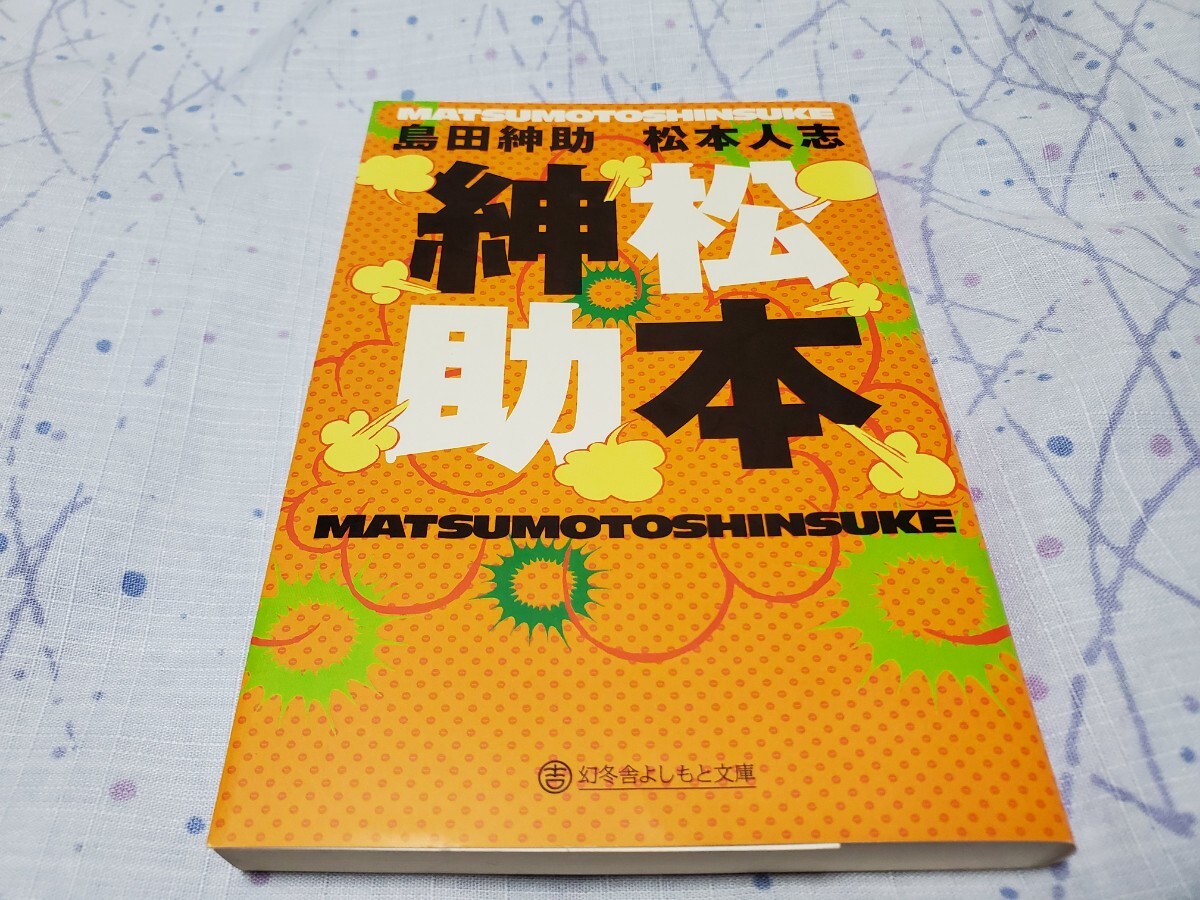 初版 松本紳助 (幻冬舎よしもと文庫 Y-2-2) 島田紳助/〔著〕 松本人志/〔著〕拍卖