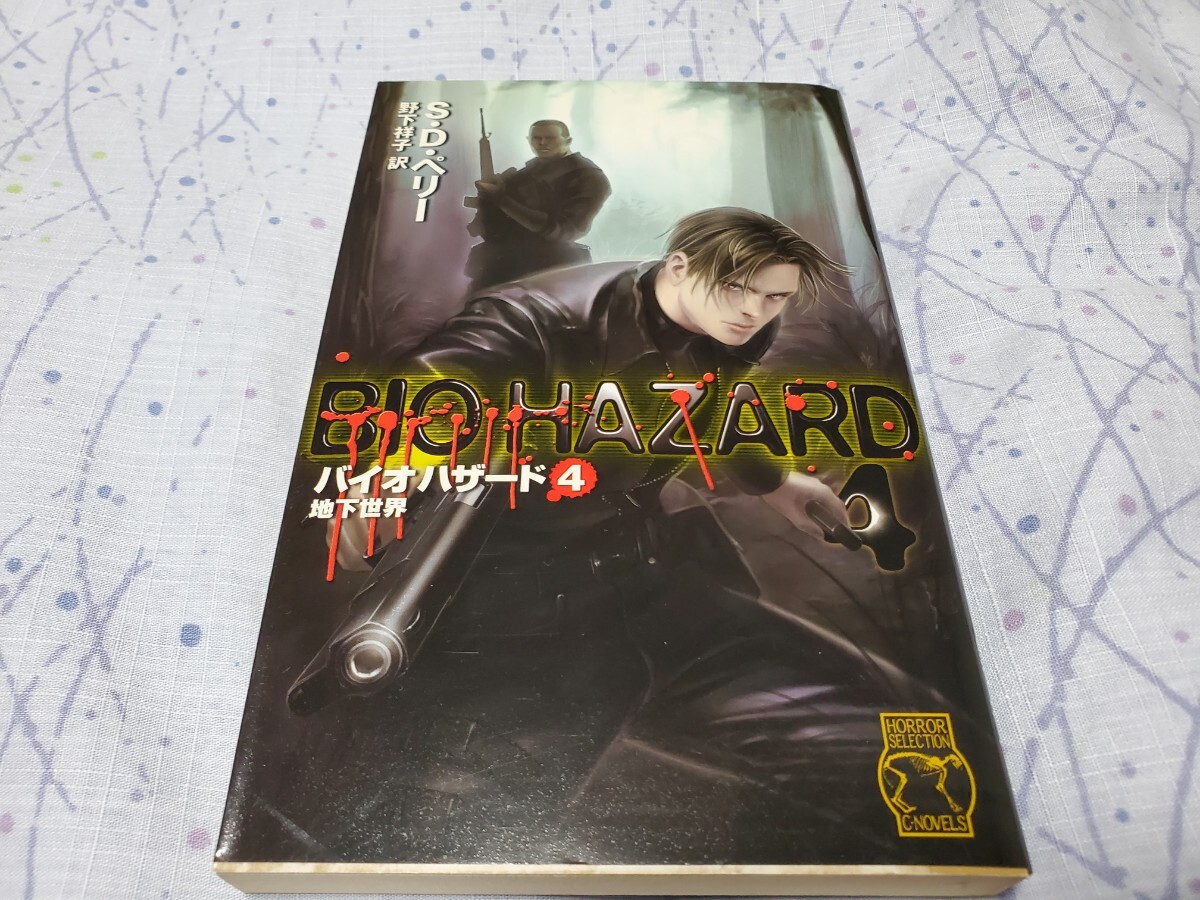 同時購入がオススメ バイオハザード4 地下世界 (C・novels) S.D.ペリー/著 BIOHAZARD 小説拍卖