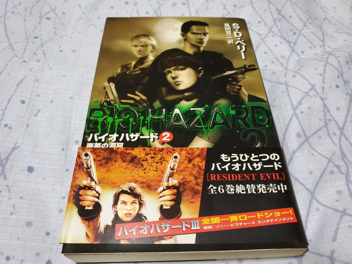 同時購入がオススメ バイオハザード2 悪夢の洞窟 (C・novels) S.D.ペリー/著 BIOHAZARD 小説拍卖