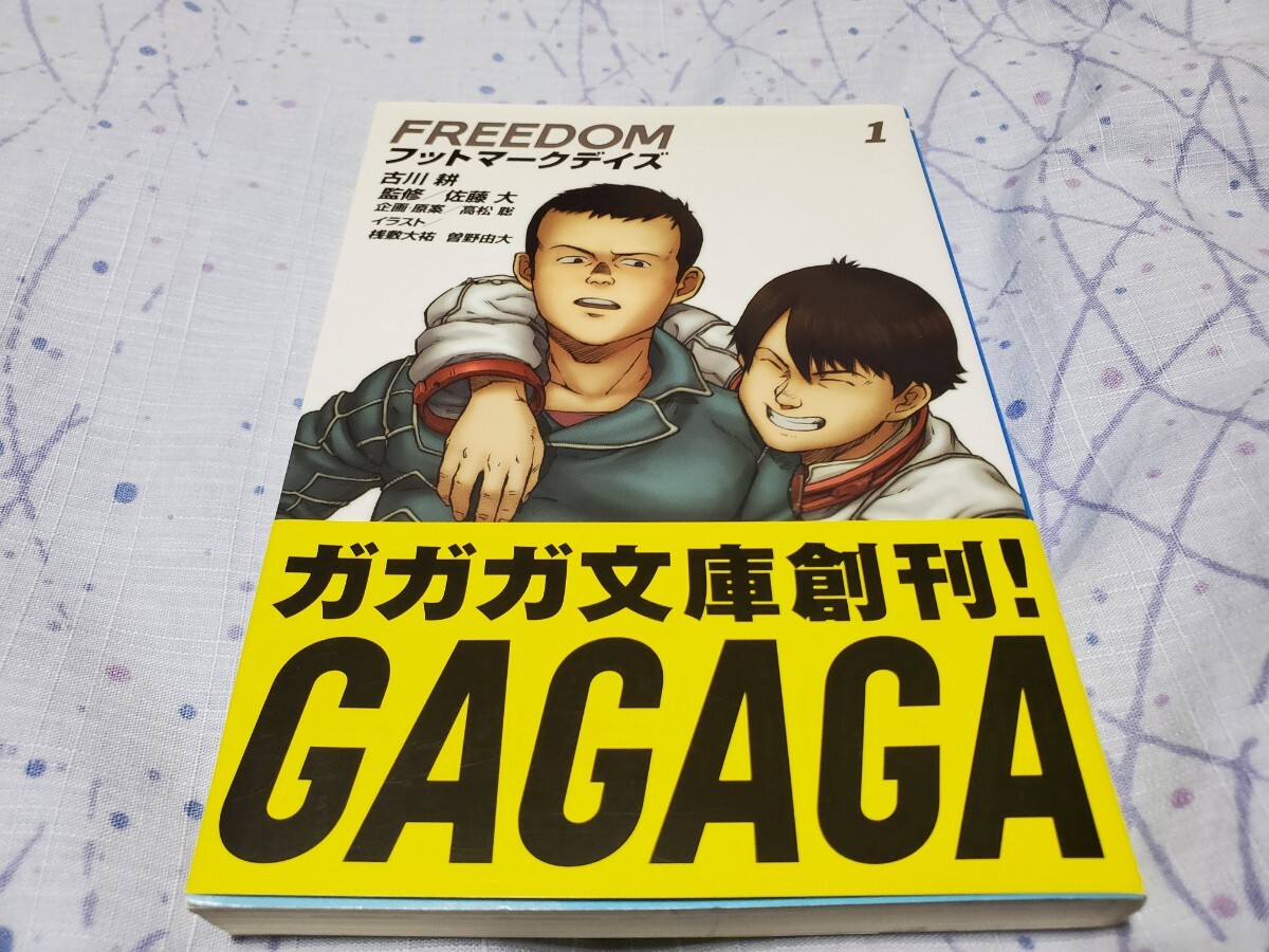 初版 FREEDOM フットマークデイズ 1 (ガガガ文庫 ガふ2-1)拍卖