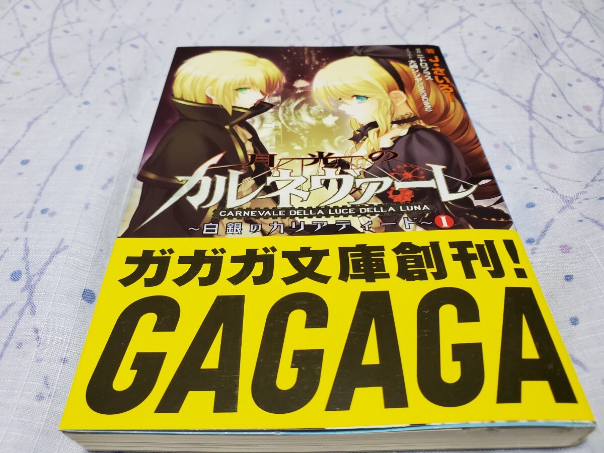 初版 月光のカルネヴァーレ 白銀のカリアティード 1 (ガガガ文庫 ガし1-1) ニトロプラス/原作 J・さいろー/著拍卖