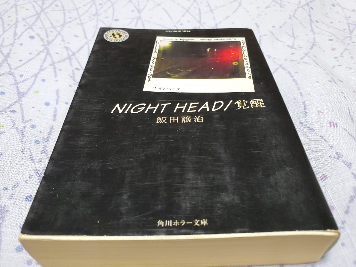 初版 NIGHT HEAD ナイトヘッド 「覚醒」 飯田譲治〔著〕角川ホラー文庫拍卖