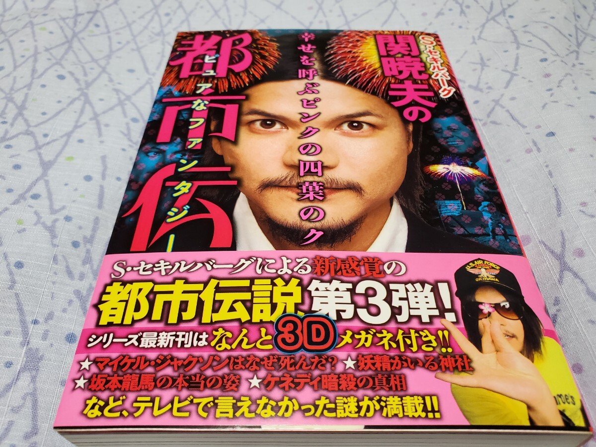 初版 3Dメガネ未開封 S・セキルバーグ 関暁夫の都市伝説 3 拍卖