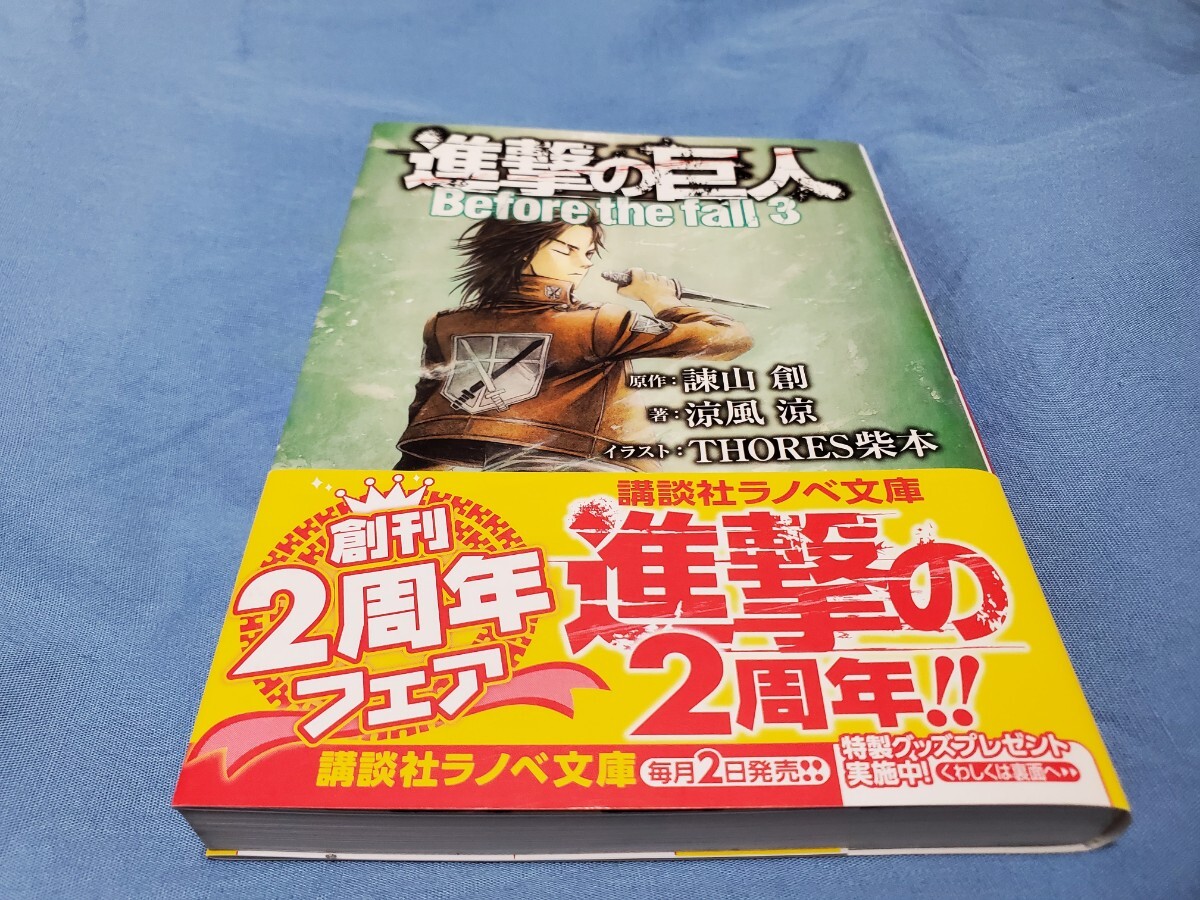 進撃の巨人 Before the fall 3 (講談社ラノベ文庫 い-1-1-3) 諫山創/原作 涼風涼/著拍卖