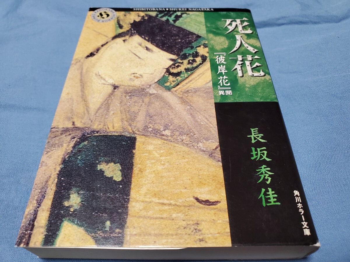 死人花 『彼岸花』異聞 (角川ホラー文庫) 長坂秀佳/〔著〕拍卖