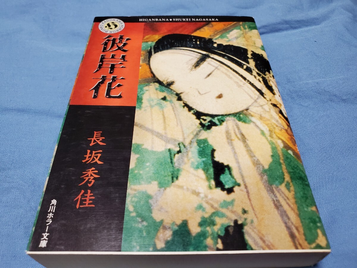 彼岸花 (角川ホラー文庫) 長坂秀佳/〔著〕拍卖