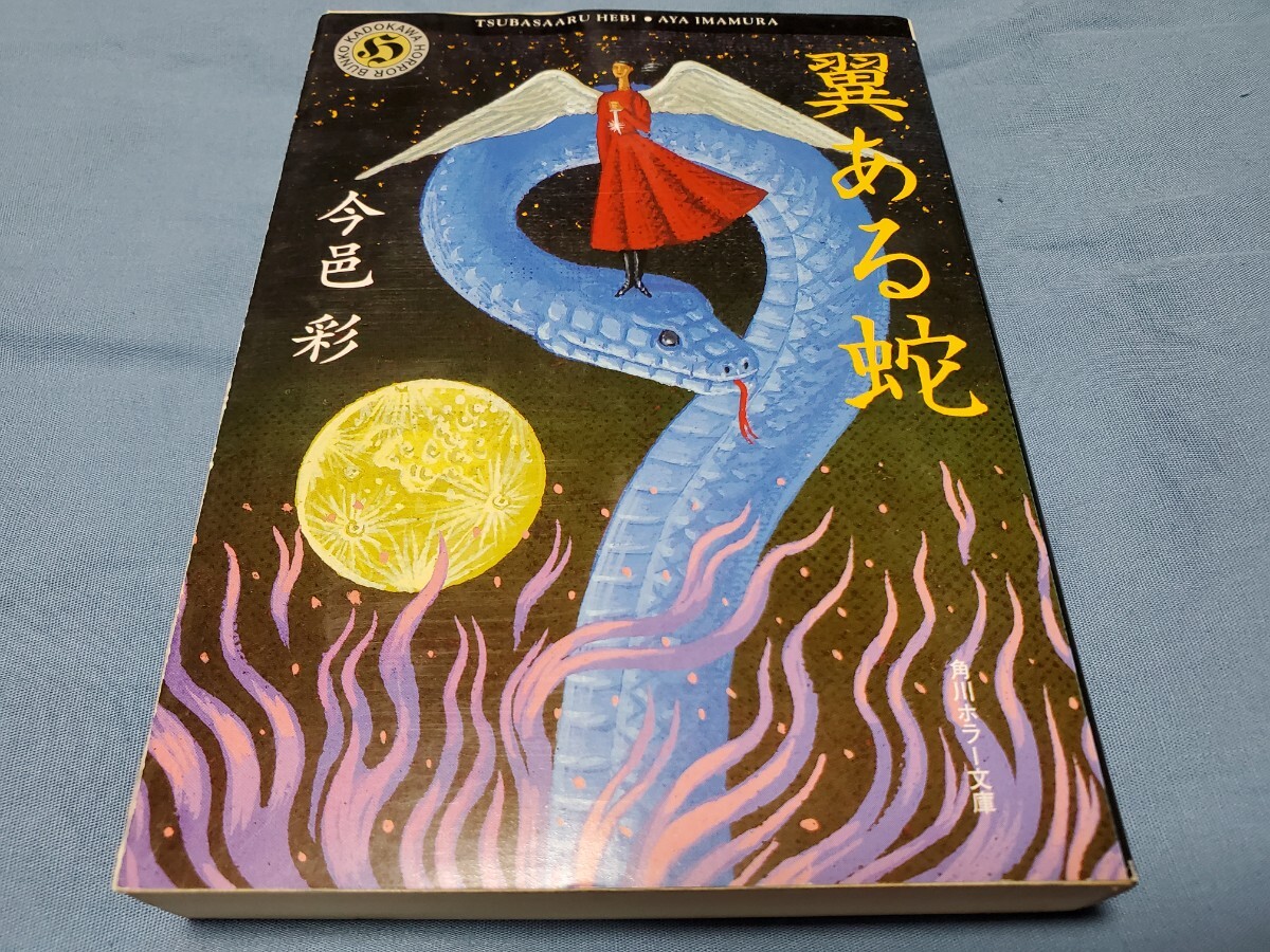 翼ある蛇 (角川ホラー文庫) 今邑彩/〔著〕拍卖