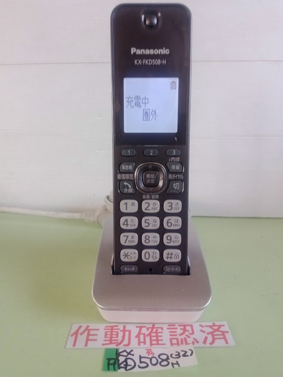 美品 作動確認済 パナソニック 電話子機 KX-FKD508-H (32) 送料無料 専用充電器付属 拍卖