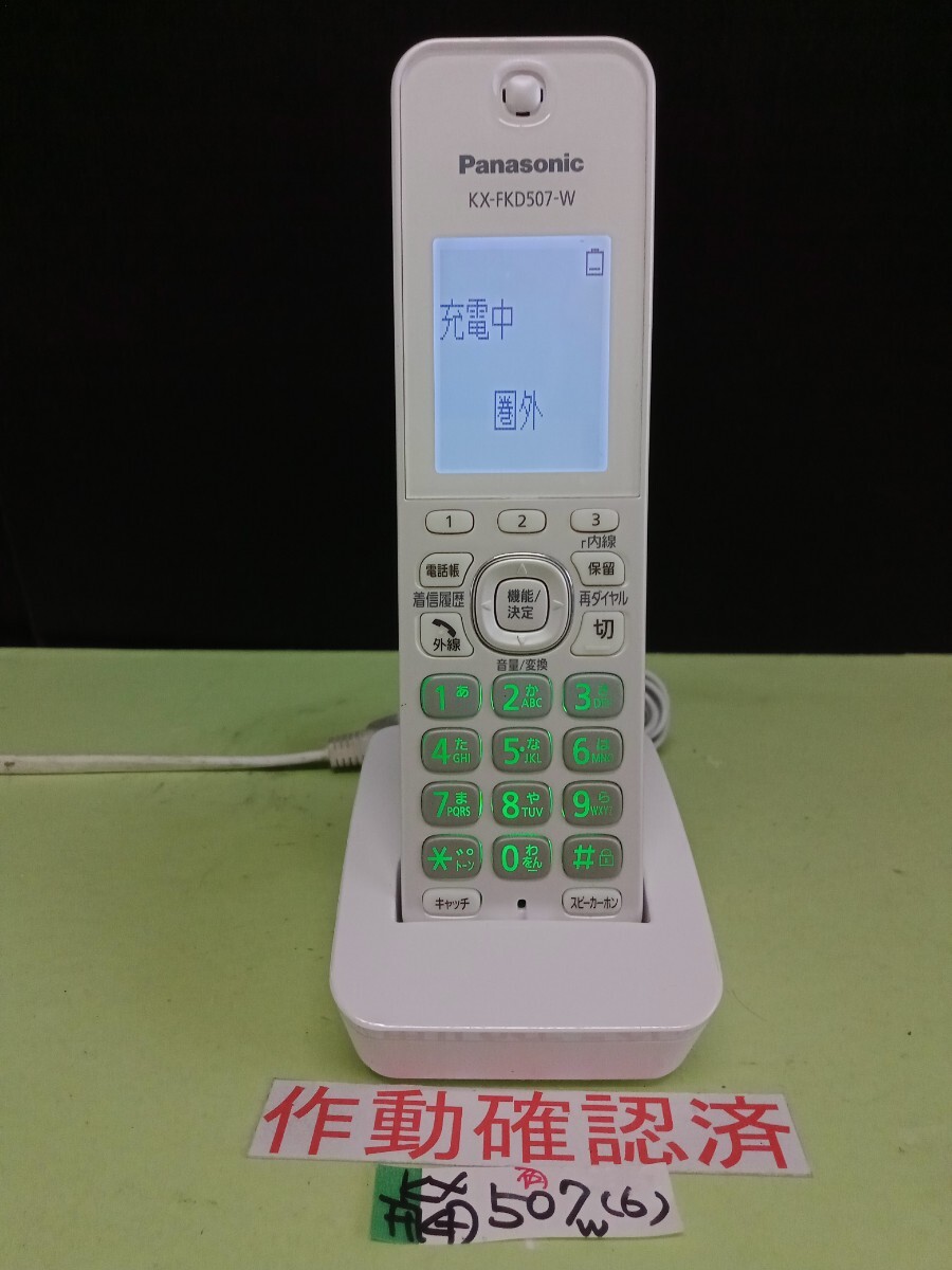 美品 作動確認済 パナソニック 電話子機 KX-FKD507-W (6) 送料無料 専用充電器付属 拍卖