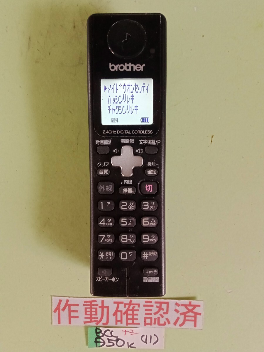 美品 作動確認済 ブラザー 電話子機 BCL-D50-k  (11) 送料無料 専用充電器無し 黄ばみ色あせ無し拍卖