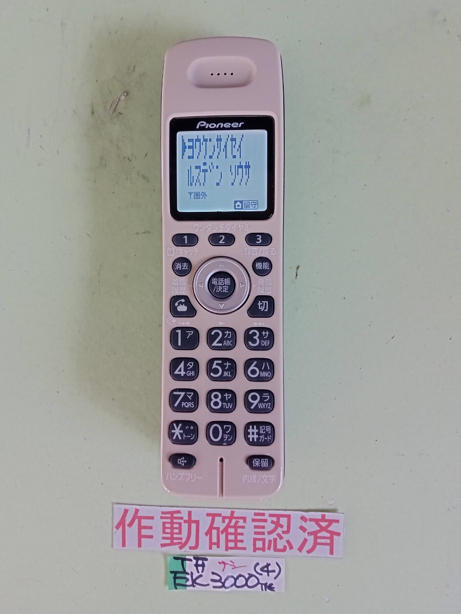 美品 作動確認済 パイオニア 電話子機 TF-EK3000 (4) 送料無料 専用充電器無し 黄ばみ色あせ無し 拍卖