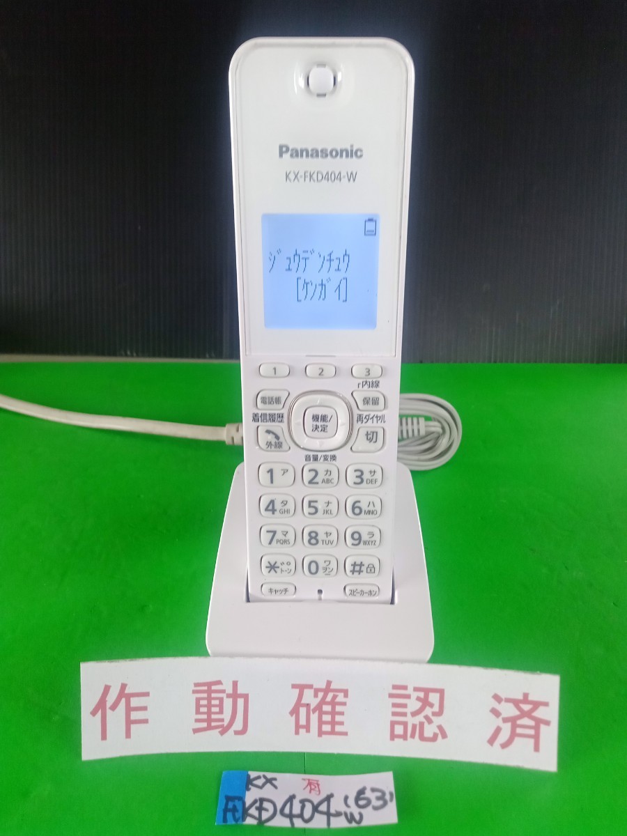 美品 作動確認済 パナソニック 電話子機 KX-FKD404-W (63) 送料無料 専用充電器付属 拍卖